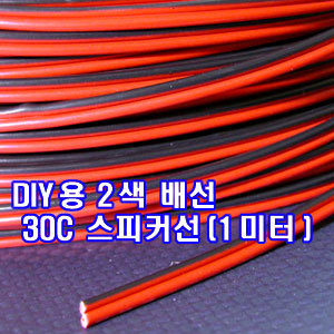 DIY용 2색 배선 30C 스피커선(1미터) 피복포함 2.5mm 시그널,LED,백미러작업용 스피커선