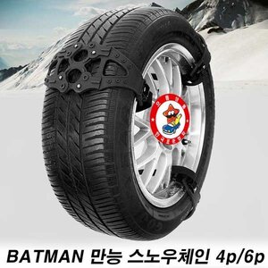 K2 배트맨 만능 스노우체인 4p/6p(사이즈/수량선택)