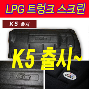 VIP LPG 트렁크 스크린 LPG가스통 가리개 HG,NF,로체,K7,K5,TG,토스카,뉴EF,옵티마,XG,HG